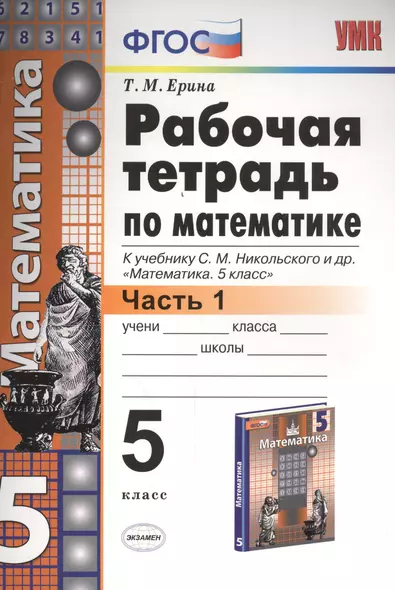 Рабочая тетрадь по математике: 5 класс: часть 1: к учебнику С.М. Никольского и др. "Математика. 5 класс". ФГОС - фото 1