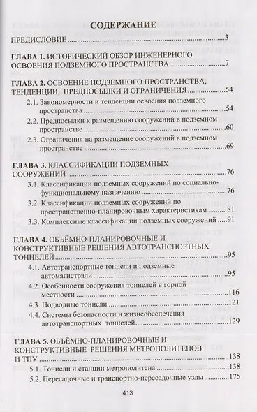 Комплексное освоение подземного пространства. Учебник - фото 2