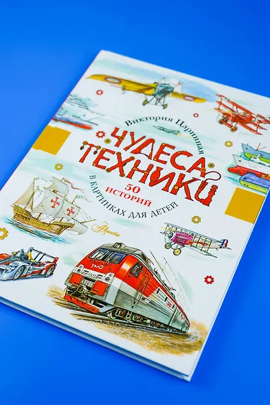 Чудеса техники. 50 историй в картинках для детей - фото 9