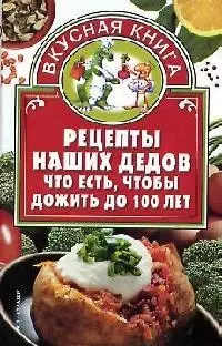 Рецепты наших дедов: Что есть, чтобы дожить до 100 лет - фото 1