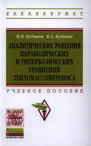 Аналитические решения параболических и гиперболических уравнений тепломассопереноса: Учеб. пособие - фото 1