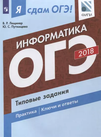 Я сдам ОГЭ! Информатика. Типовые задания: учебное пособие для общеобразовательных организаций - фото 1