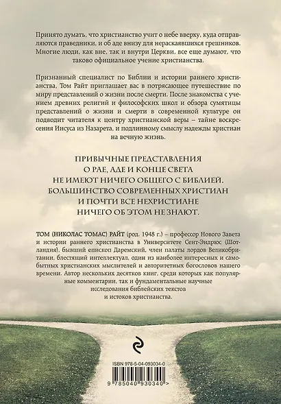 Главная тайна Библии. Смерть и жизнь после смерти в христианстве. Второе издание - фото 2