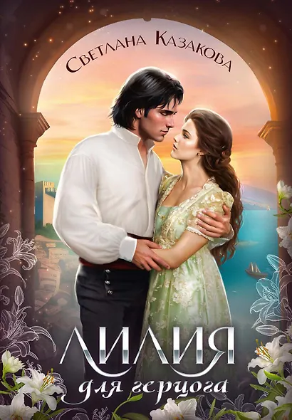 Лилия для герцога - фото 1