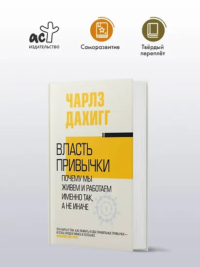 Власть привычки: почему мы живем и работаем именно так, а не иначе - фото 3