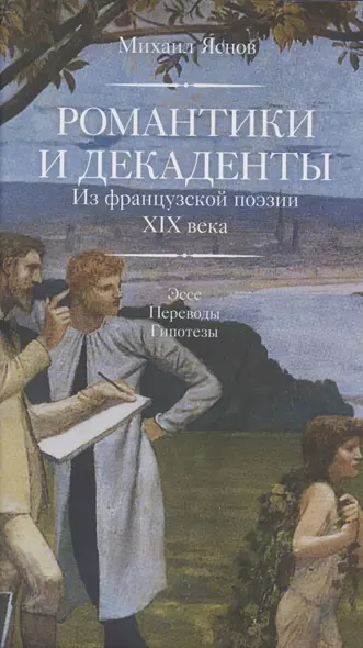 Романтики и декаденты. Из французской поэзии XIX в. Эссе. Переводы. Гипотезы - фото 1