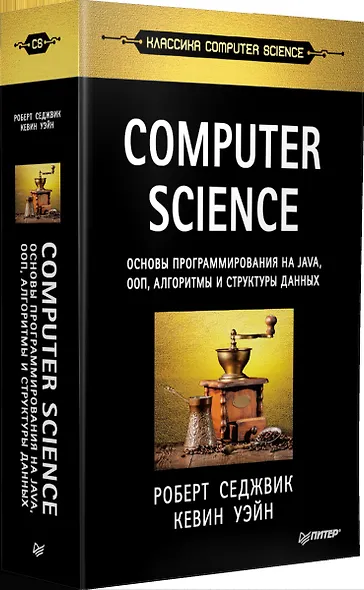 Computer Science: основы программирования на Java, ООП, алгоритмы и структуры данных - фото 5