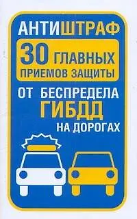 ГИБДД.Антиштраф.30глав.приемов защиты - фото 1