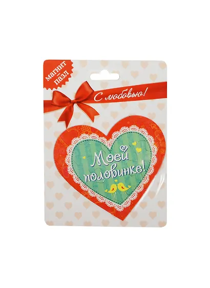 Магнит-пазл пластик Моей половинке (10х9) (853643) (Сима-ленд) - фото 1