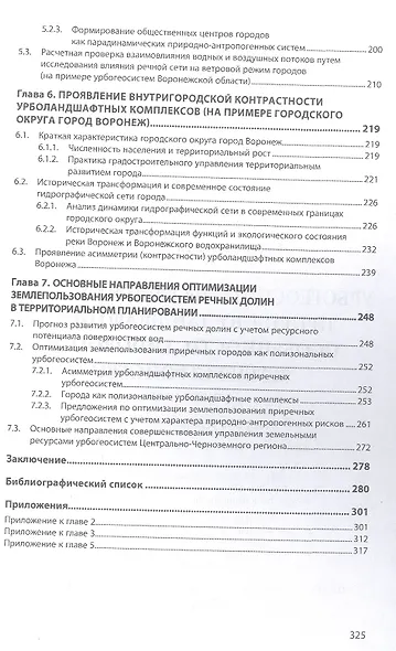 Урбогеосистемы речных долин. Природно-ландшафтные особенности, типология, землеустройство. Монография - фото 4