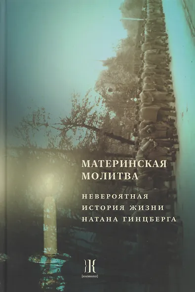 Материнская молитва. Невероятная история жизни Натана Гинцберга - фото 1