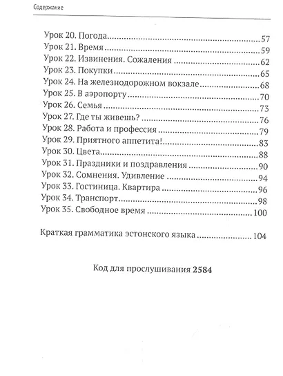 Простой Эстонский. Курс эстонского языка для начинающих. LINGVA.IN - фото 3