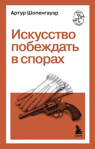 Искусство побеждать в спорах - фото 1