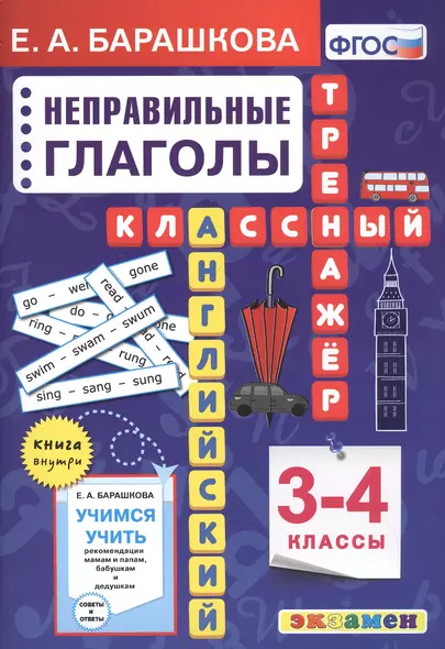 Английский язык. Классный тренажер. Неправильные глаголы. 3-4 классы - фото 1