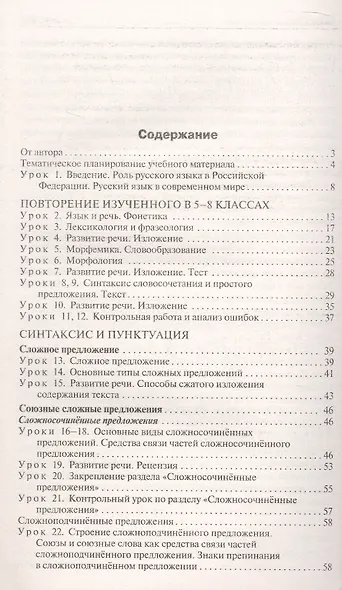 Поурочные разработки по русскому языку. 9 класс. К УМК Т.А. Ладыженской - С.Г. Бархударова (М.: Просвещение). Пособие для учителя. ФГОС Новый - фото 2