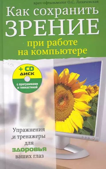 Как сохранить зрение при работе на компьютере / (+CD). Лихачевская О. (Эксмо) - фото 1