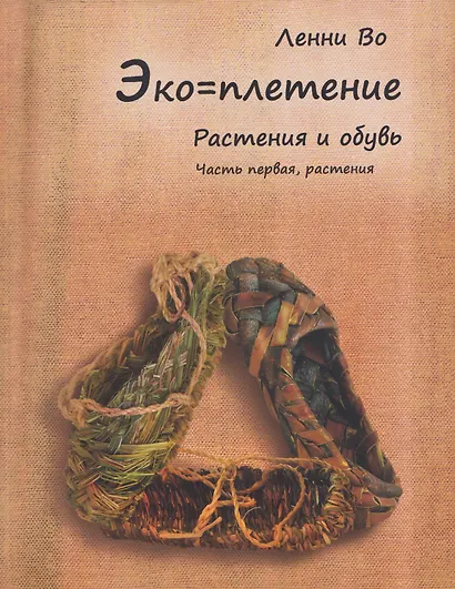Эко-плетение. Книга третья. Растения и обувь. Часть 1. Растения - фото 1