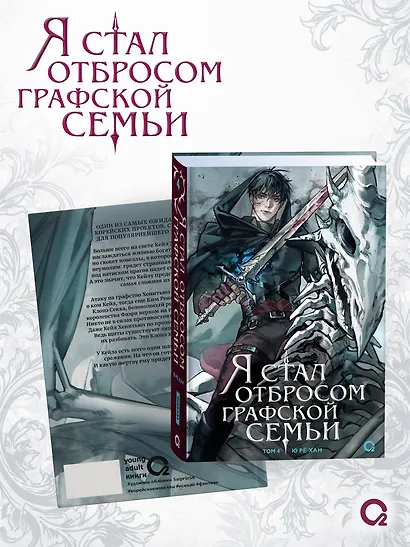 Я стал отбросом графской семьи. Том 4 (Я стал графским ублюдком). Новелла - фото 2