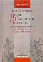 Врачи, пациенты, читатели: Патографические тексты  русской культуры VIII-XIX веков - фото 1