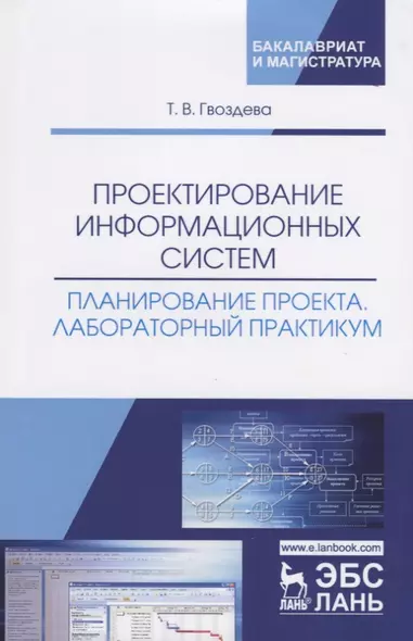 Проектирование информационных систем. Планирование проекта. Лабораторный практикум. Учебное пособие - фото 1