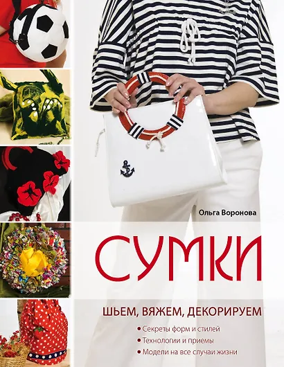 Сумки: шьем, вяжем, декорируем - фото 1