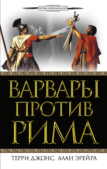 Варвары против Рима - фото 1
