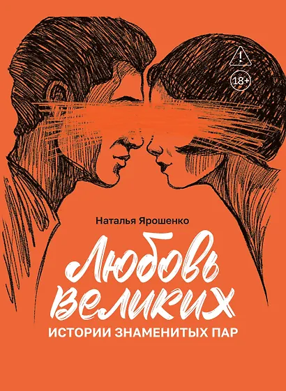 Любовь великих: истории знаменитых пар - фото 1