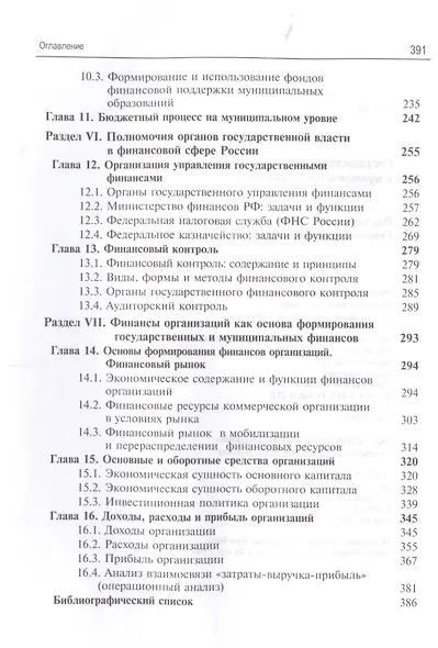 Государственные и муниципальные финансы. Учебник - фото 4