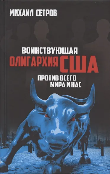 Воинствующая олигархия США против всего мира и нас - фото 1