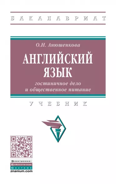 Английский язык: гостиничное дело и общественное питание: учебник - фото 1