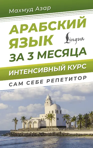 Арабский язык за 3 месяца. Интенсивный курс - фото 1