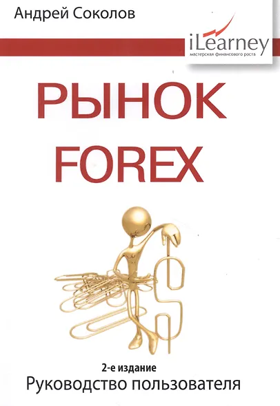 Рынок Forex: руководство пользователя. 2-е изд., испр. и доп. - фото 2