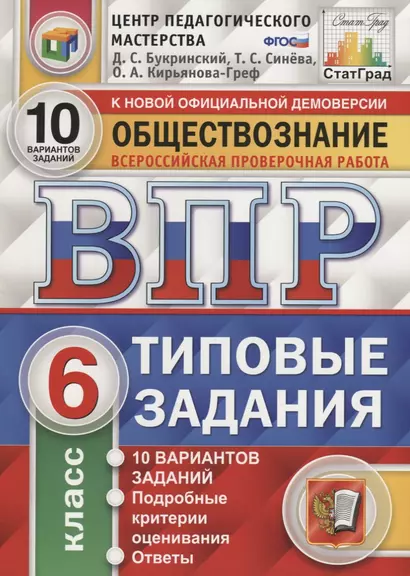 Всероссийская проверочная работа. Обществознание. 6 класс. 10 вариантов. Типовые задания. ФГОС - фото 1