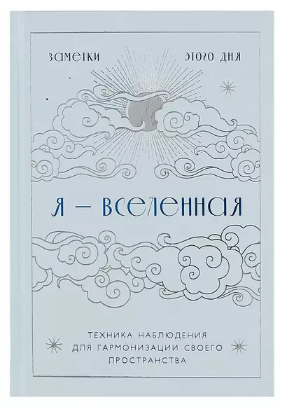 Книга для записей А5 88л "Я - вселенная. Блокнот для заметок с техникой наблюдения (оформление день)" - фото 1