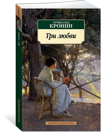 Три любви - фото 2