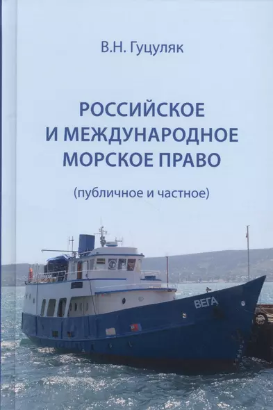 Российское и международное морское право (публичное и частное) Гуцуляк - фото 1