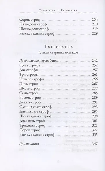 Тхерагатха и Тхеригатха Стихи старших монахов и монахинь Будды - фото 3