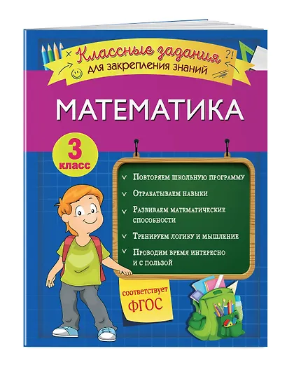 Математика. Классные задания для закрепления знаний. 3 класс - фото 3