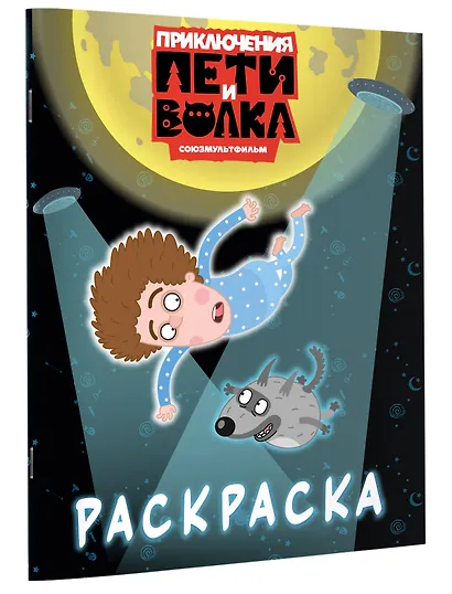 Приключения Пети и Волка. Раскраска (синяя) - фото 3