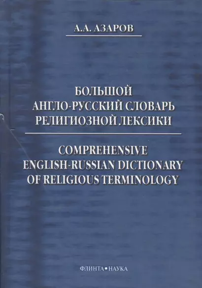Большой англо-русский словарь религиозной лексики (Азаров) - фото 1