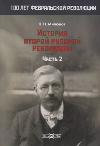 История второй русской революции. Часть 2 - фото 1