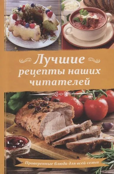 Лучшие рецепты наших читателей Проверенные блюда для всей семьи - фото 1