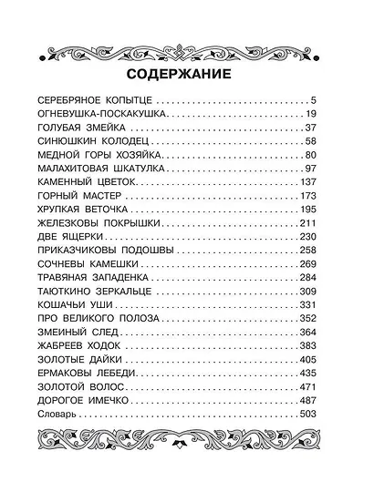 Все-все-все самые знаменитые сказы - фото 8