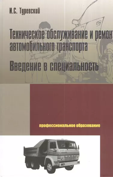 Техническое обслуживание и ремонт автомобильного транспорта. Введение в специальность - фото 1