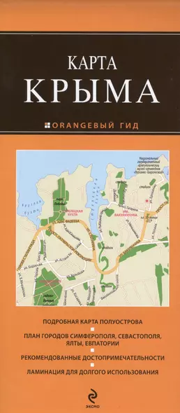 Карта Крыма Подробная карта полуострова... (раскл.) (+2,3,4 изд) (мОранжГид) - фото 1