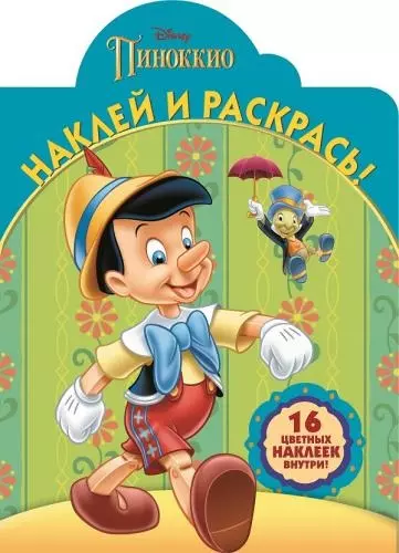 Классические персонажи Disney. НР № 16015. Наклей и раскрась! - фото 1