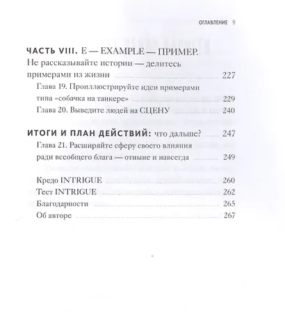 Минуту внимания. Как заинтриговать и увлечь любую аудиторию - фото 5