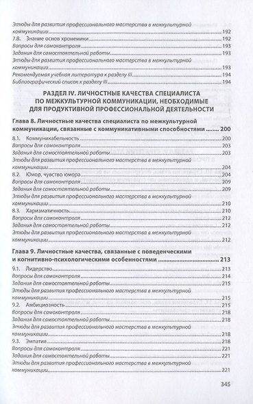 Основы профессиональной межкультурной коммуникации. Учебник - фото 7