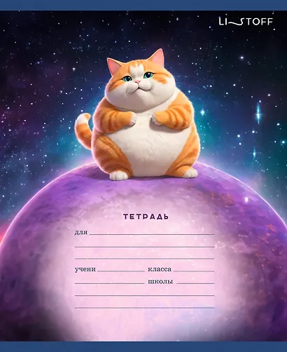 Тетрадь 18л лин. "Космический котик" мел.картон, выб.лак, офсет 60г/м2, поля, ассорти - фото 2