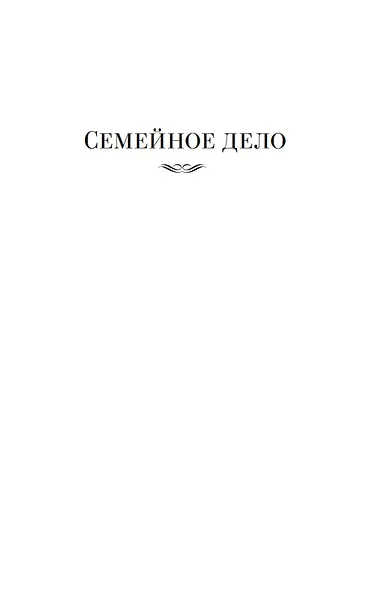 Семейное дело - фото 7